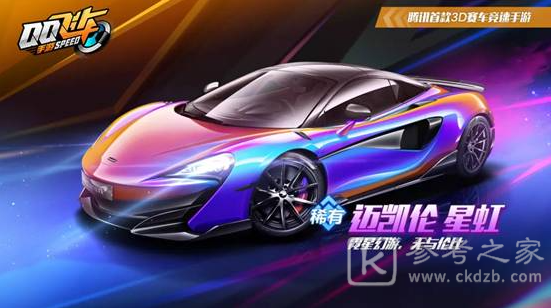 QQ飞车五喷A车迈凯伦600LT上线 全新辉夜套装登陆星座祈愿