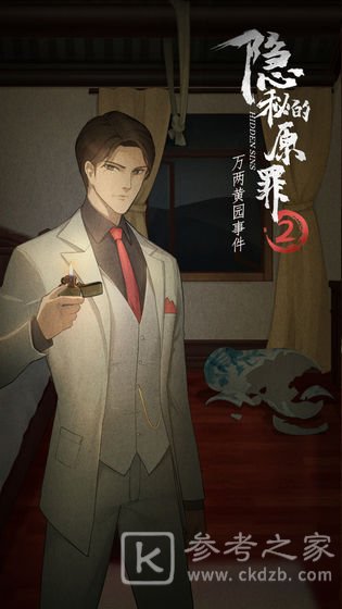 隐秘的原罪2万两黄园事件解析 隐秘的原罪2万两黄园事件攻略总览