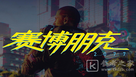 赛博朋克2077笔记本电脑配置要求一览