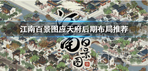 江南百景图应天府怎么布局 应天府后期完美布局推荐