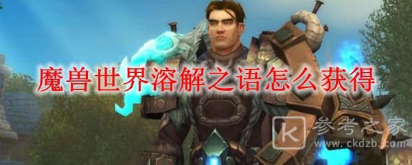 魔兽世界怀旧服溶解之语获取攻略 溶解之语如何获取