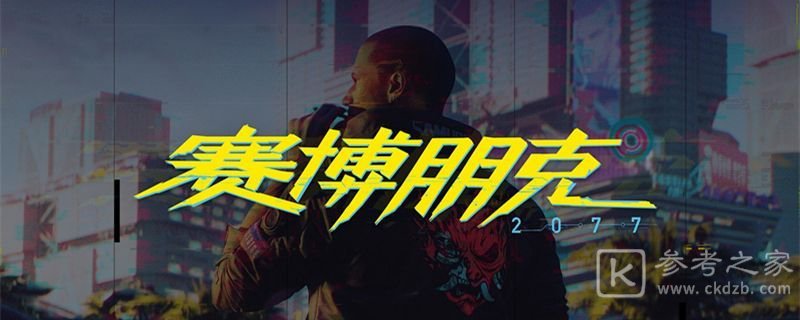 赛博朋克2077最低配置介绍 笔记本配置要求介绍