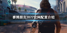 赛博朋克2077最低配置介绍 笔记本配置要求介绍