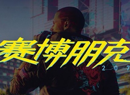 赛博朋克2077最低配置介绍 笔记本配置要求介绍