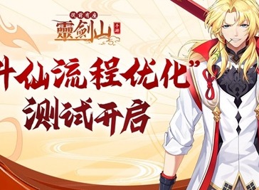 从前有座灵剑山手游上线 从前有座灵剑山12月9日震撼开测