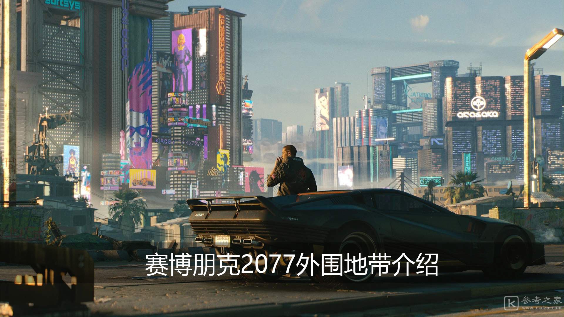 赛博朋克2077外围地带怎么样 赛博朋克2077外围地带介绍
