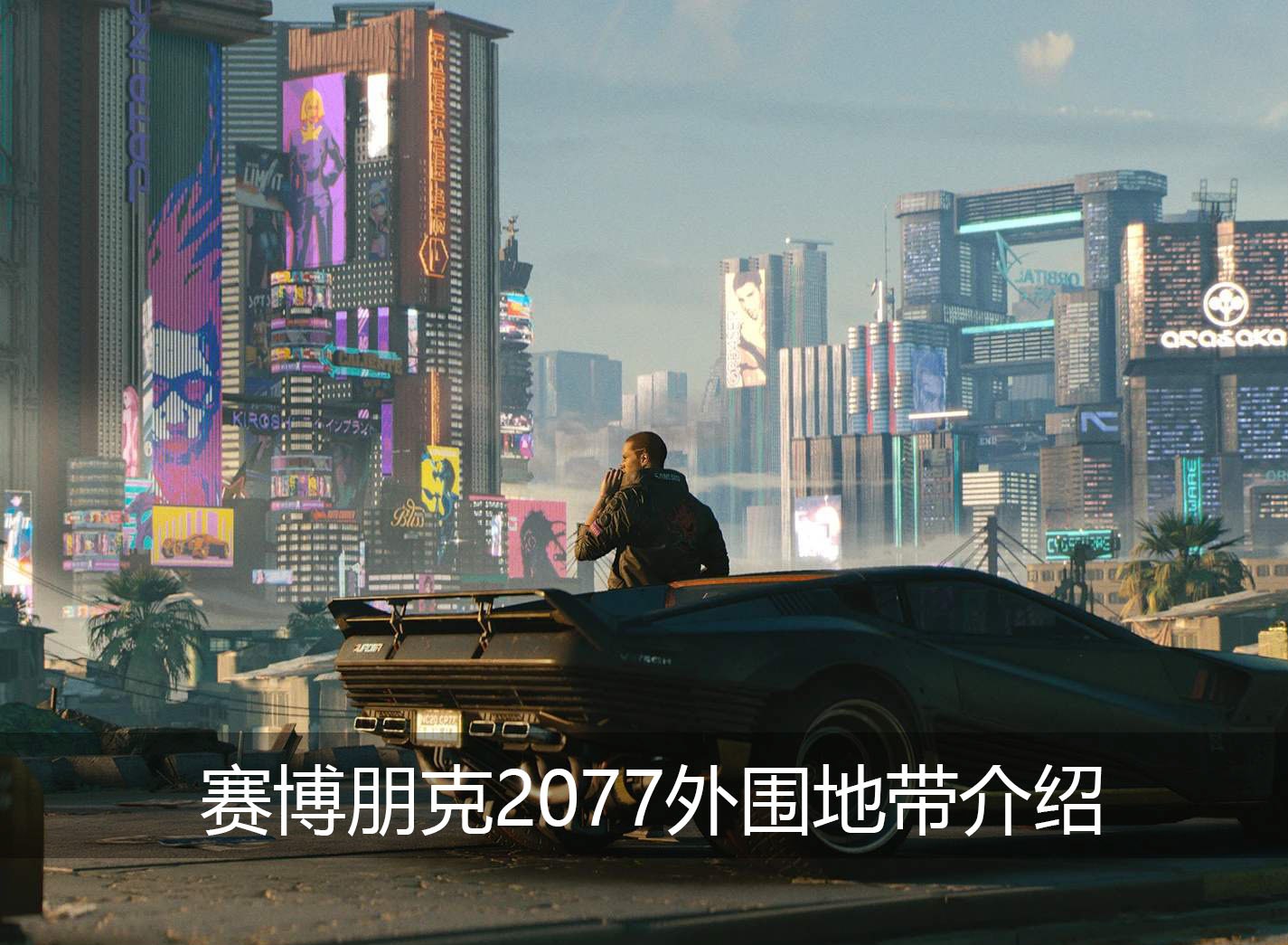 赛博朋克2077外围地带怎么样 赛博朋克2077外围地带介绍