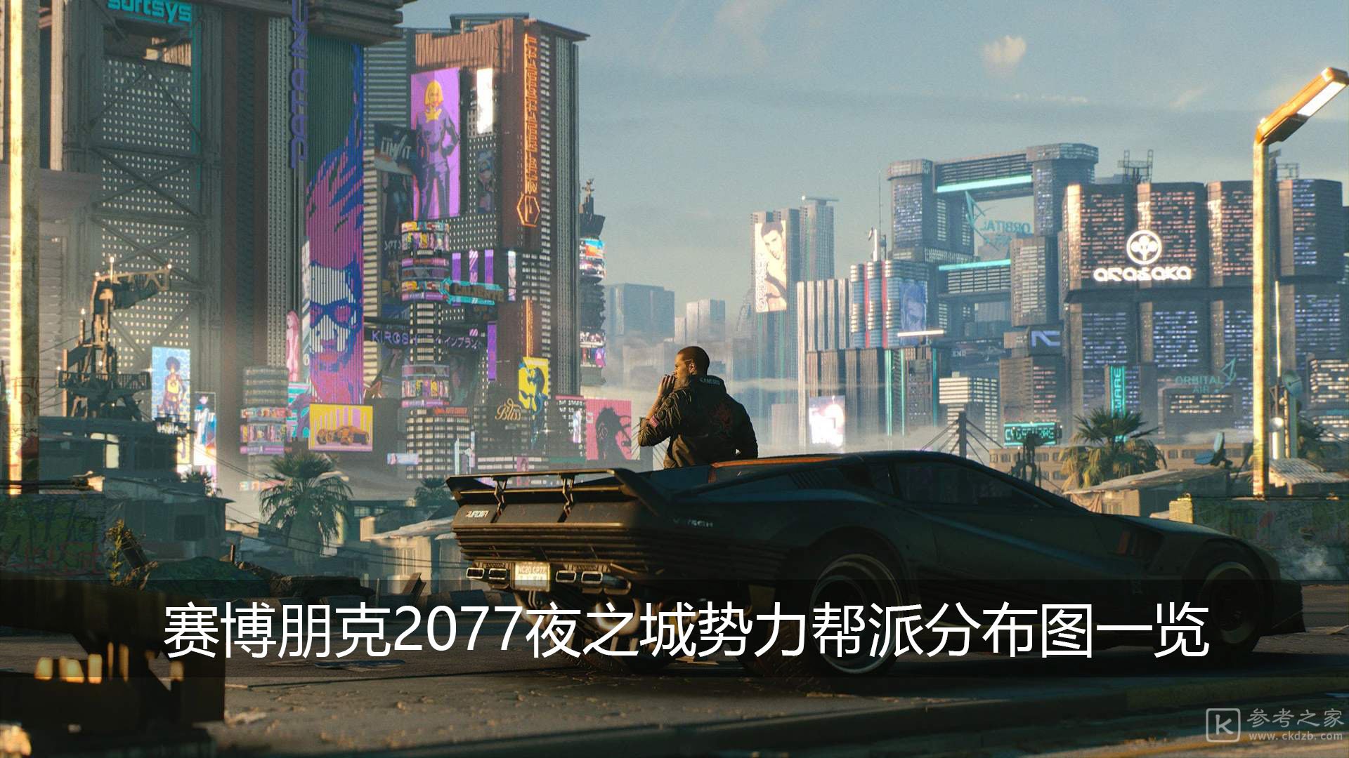 赛博朋克2077夜之城势力帮派如何分布 夜之城势力帮派分布位置