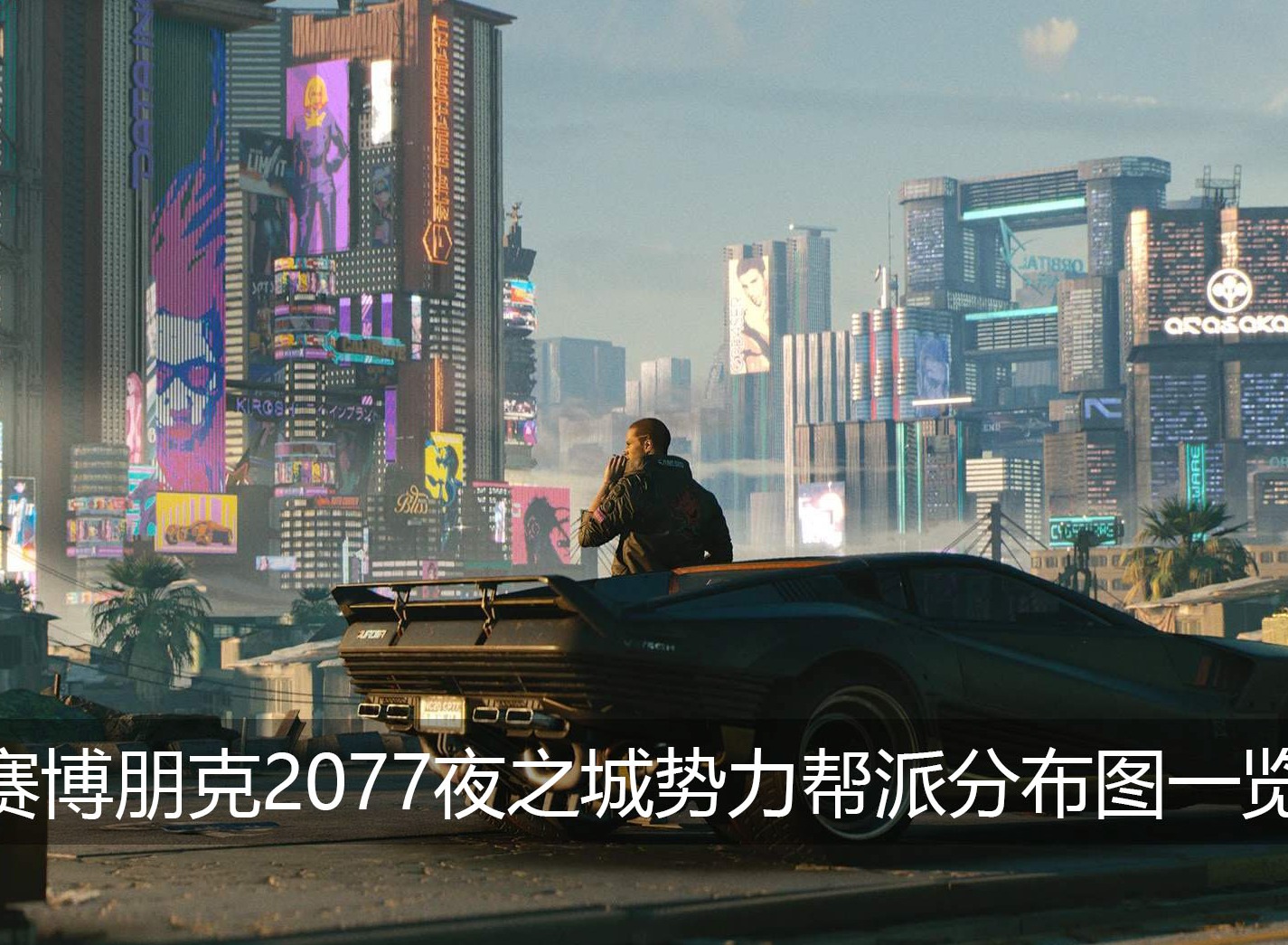 赛博朋克2077夜之城势力帮派如何分布 夜之城势力帮派分布位置