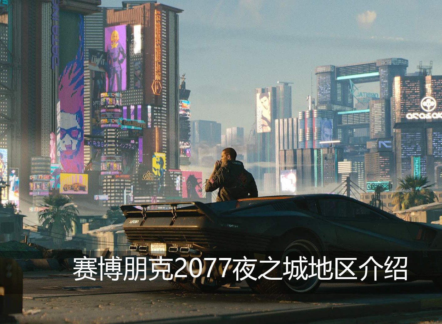赛博朋克2077夜之城地区有哪些 赛博朋克2077夜之城地区介绍