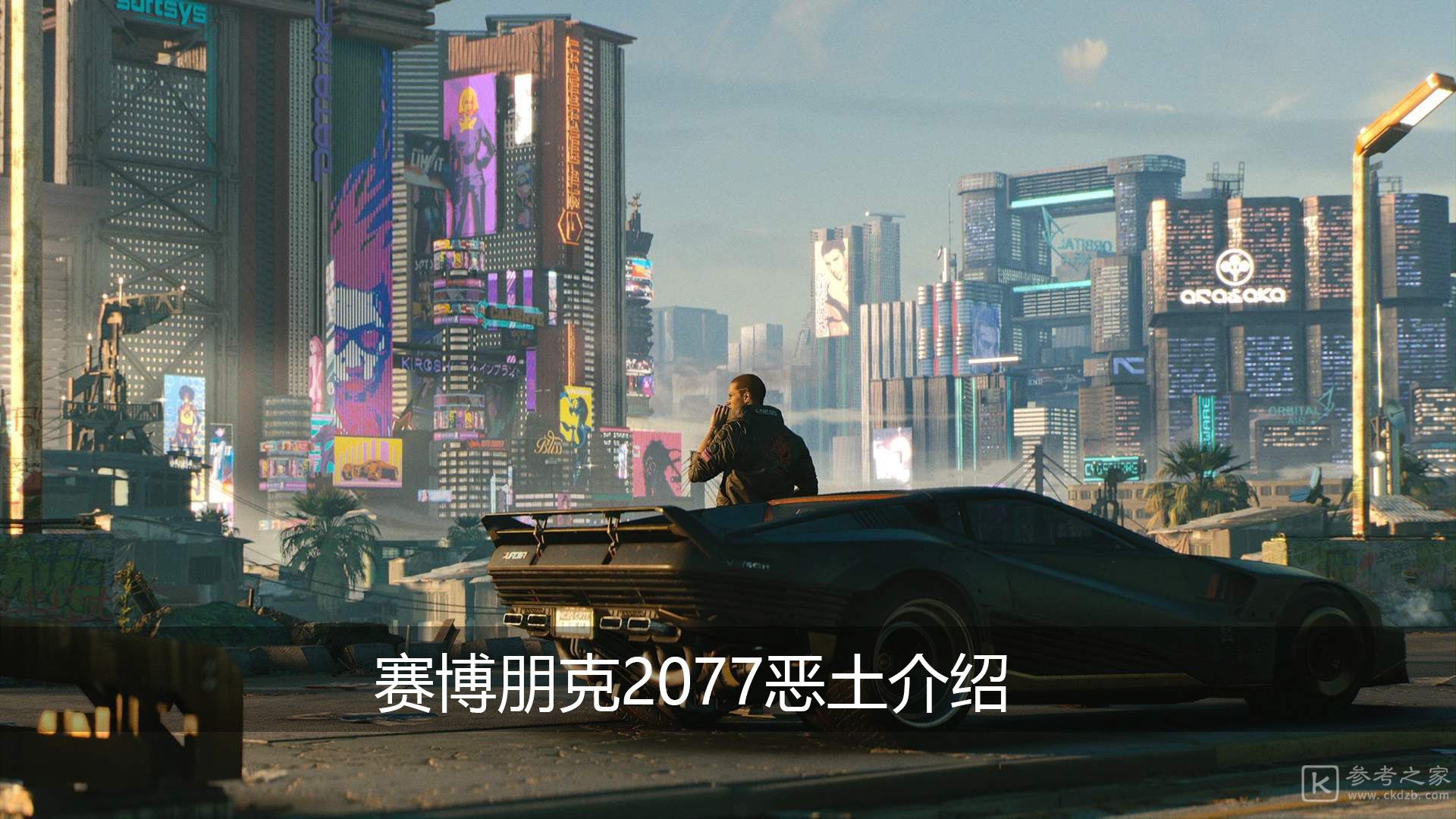 赛博朋克2077恶土是什么 赛博朋克2077恶土介绍