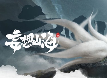 妄想山海“燎原”终极测试介绍 1210版本更新公告分享