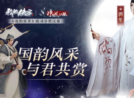 我的侠客汉服联动 灵感碰国风共赏