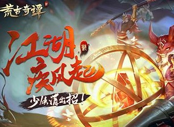荒古奇谭特殊玩法介绍 荒古奇谭特殊玩法攻略