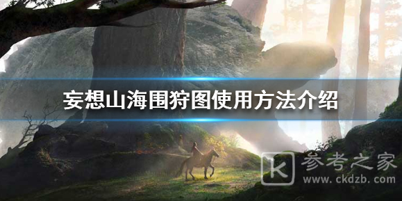 妄想山海围狩图如何使用 妄想山海围狩图使用方法