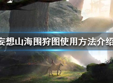 妄想山海围狩图如何使用 妄想山海围狩图使用方法