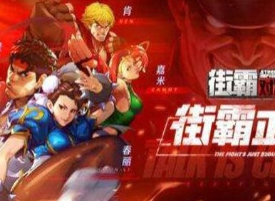 街霸对决前期格斗家阵容搭配方法 街霸对决前期格斗家阵容搭配介绍