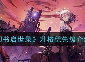 幻书启世录怎么刷印章 升格优先级介绍
