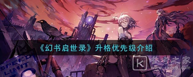 《幻书启世录》升格优先级介绍