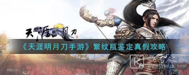 《天涯明月刀手游》繁纹瓶鉴定真假攻略