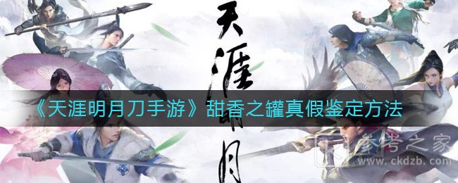 《天涯明月刀手游》甜香之罐真假鉴定方法