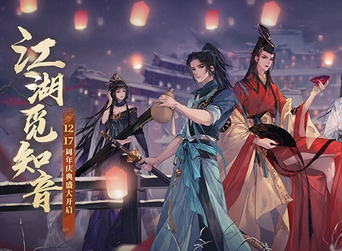 新笑傲江湖手游周年活动什么时候开启 新笑傲江湖手游周年庆典活动介绍