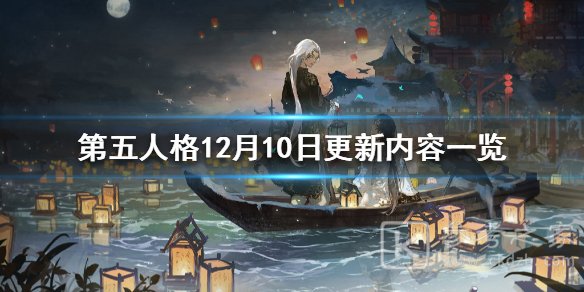 第五人格12月10日更新内容总览 第五人格12月10日更新内容介绍