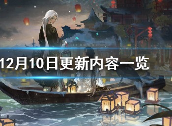 第五人格12月10日更新内容总览 第五人格12月10日更新内容介绍