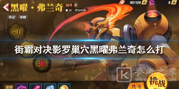街霸对决黑曜弗兰奇打法攻略