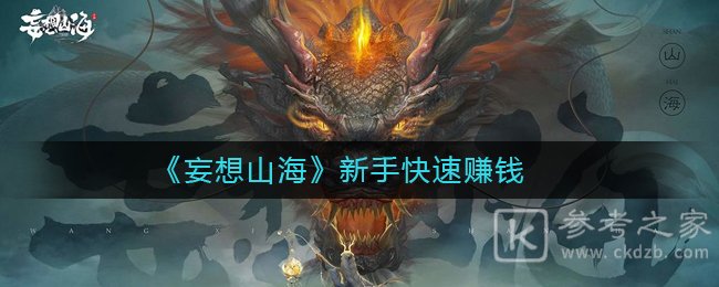 《妄想山海》新手快速赚钱方法
