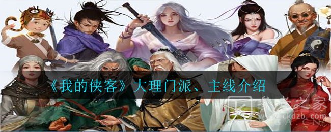 《我的侠客》大理门派、主线介绍