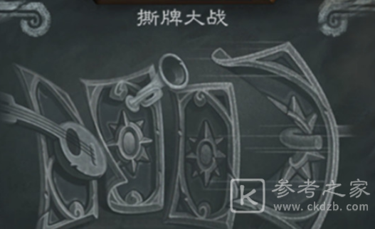 炉石传说撕牌大战卡组如何组 撕牌大战卡组方法