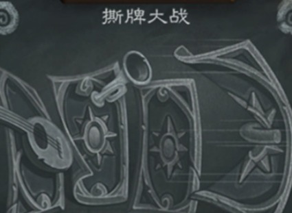 炉石传说撕牌大战卡组如何组 撕牌大战卡组方法