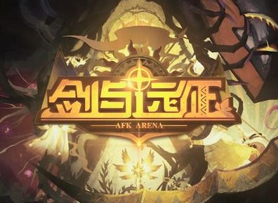 剑与远征阿尔娜赏金试炼通关方法 阿尔娜赏金试炼通关路线总览