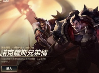 lol手游诺克萨斯兄弟情活动介绍 无疑匹敌的力量任务攻略