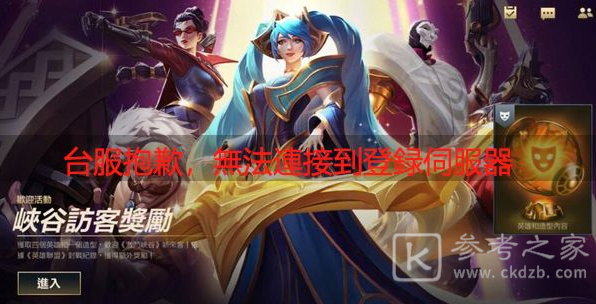 英雄联盟手游台服网络连线异常怎么解决 lol手游台服网络连线错误解决方法介绍