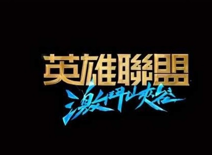 英雄联盟手游台服网络连线异常怎么解决 lol手游台服网络连线错误解决方法介绍