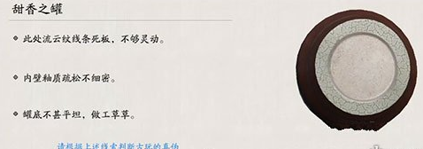 《天涯明月刀手游》甜香之罐真假鉴定方法