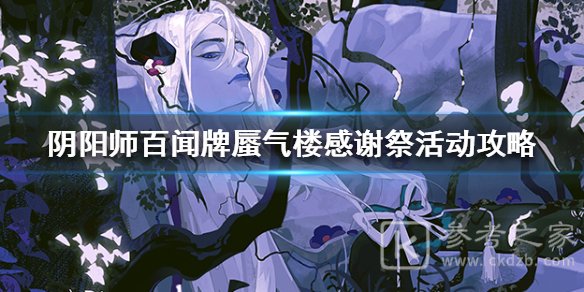 阴阳师百闻牌蜃气楼感谢祭活动介绍以及攻略