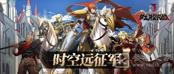 梦幻模拟战手游时空远征军怎么玩 时空远征军活动攻略