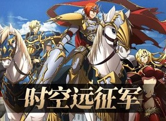 梦幻模拟战手游时空远征军怎么玩 时空远征军活动攻略