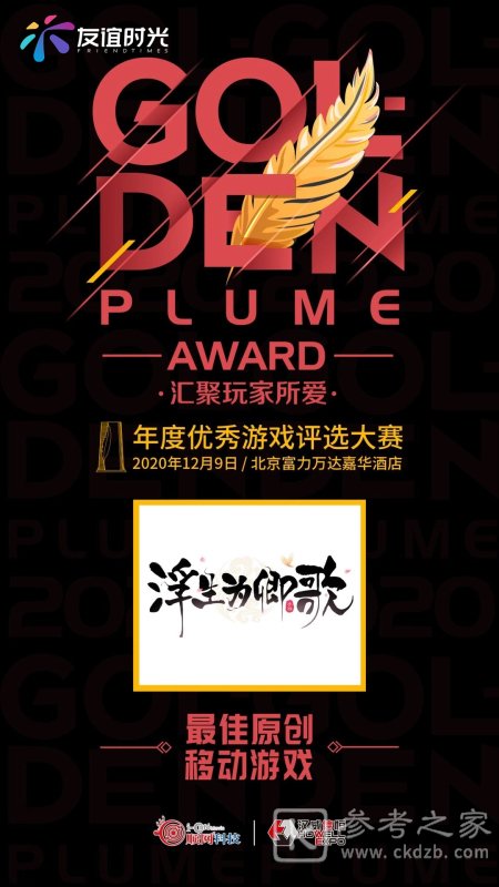 友谊时光《浮生为卿歌》荣获2020金翎奖最佳原创移动游戏