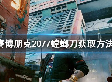 赛博朋克2077螳螂刀介绍 螳螂刀升级方法