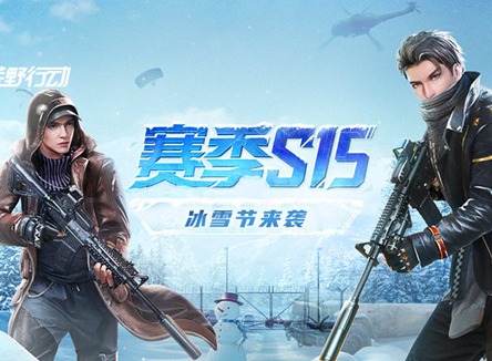 荒野行动S15赛季冰雪节开启方法 S15赛季通行证奖励总览