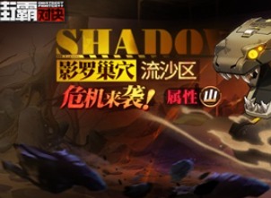 街霸对决影罗巢穴怎么玩 街霸对决影罗巢穴玩法介绍