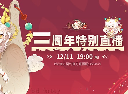 食之契约三周年庆典活动即将开启 虚拟偶像直播活动介绍