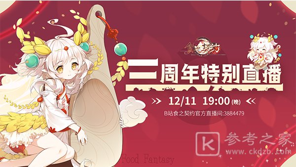 《食之契约》三周年饭局开席！虚拟偶像米饭陪你吃喝玩乐