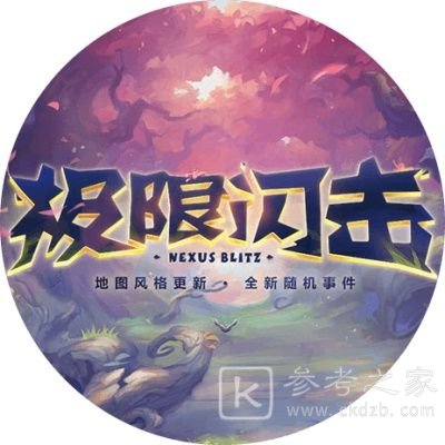 LOL10.25极限闪击模式结束时间是什么时候？极限闪击开启及截止时间分享[视频][图]图片1
