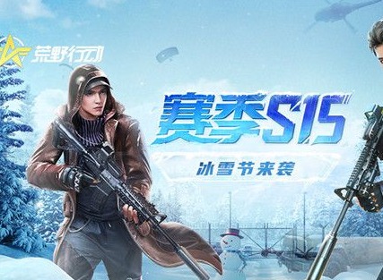 荒野行动S15赛季武器介绍 S15全新武器上线