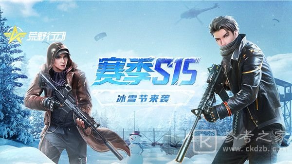 荒野行动S15赛季出什么枪？S15冰雪节赛季通行证爆料[视频][多图]图片1